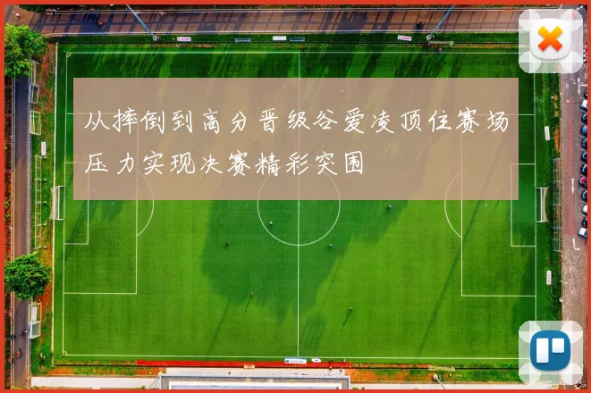 从摔倒到高分晋级谷爱凌顶住赛场压力实现决赛精彩突围