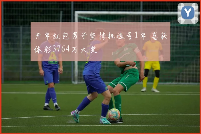 开年红包男子坚持机选号1年 喜获体彩3764万大奖