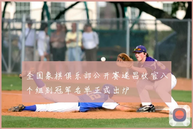 全国象棋俱乐部公开赛遂昌收官八个组别冠军名单正式出炉