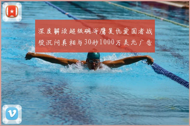 深度解读超级碗海鹰复仇爱国者战役沉闷真相与30秒1000万美元广告的行业影响