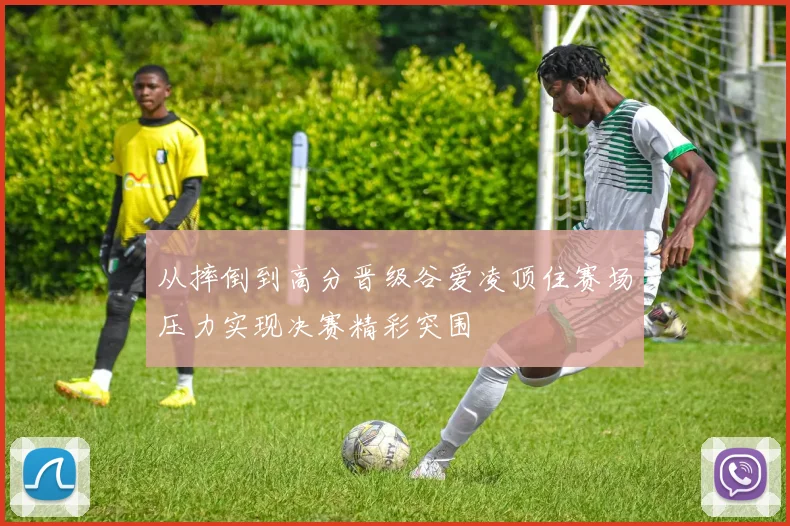 从摔倒到高分晋级谷爱凌顶住赛场压力实现决赛精彩突围