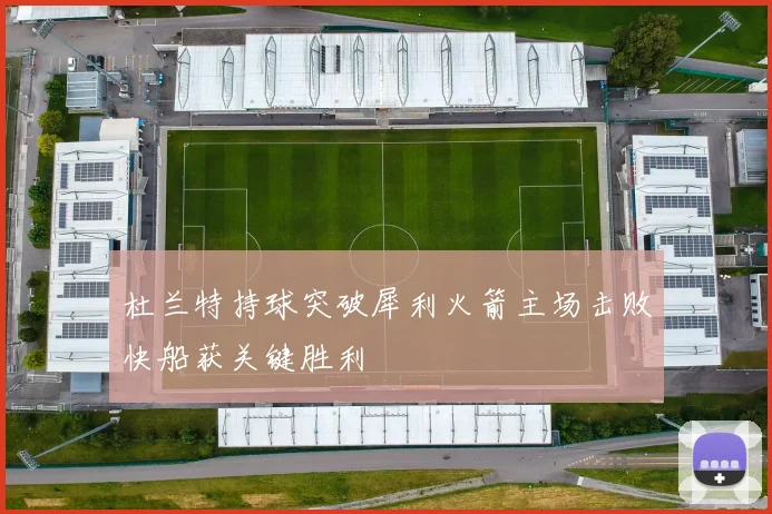 杜兰特持球突破犀利火箭主场击败快船获关键胜利