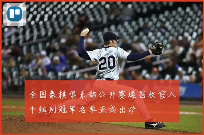 全国象棋俱乐部公开赛遂昌收官八个组别冠军名单正式出炉