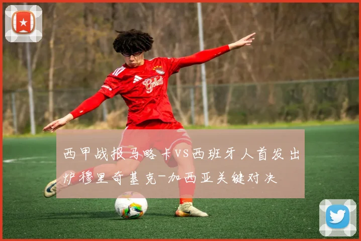 西甲战报马略卡vs西班牙人首发出炉穆里奇基克-加西亚关键对决