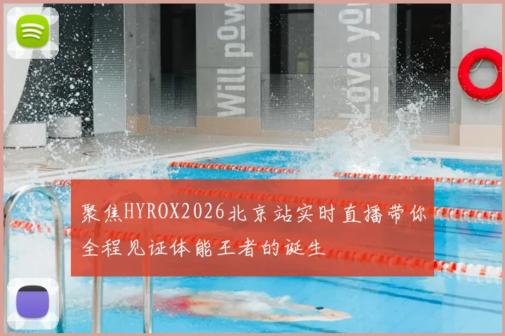 聚焦HYROX2026北京站实时直播带你全程见证体能王者的诞生
