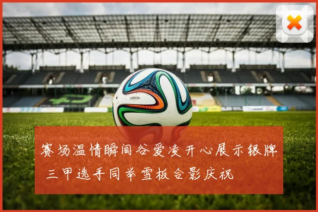 赛场温情瞬间谷爱凌开心展示银牌 三甲选手同举雪板合影庆祝